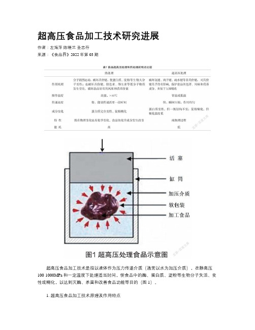 超高压食品加工技术研究进展