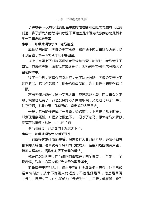 小学一二年级成语故事_成语故事大全