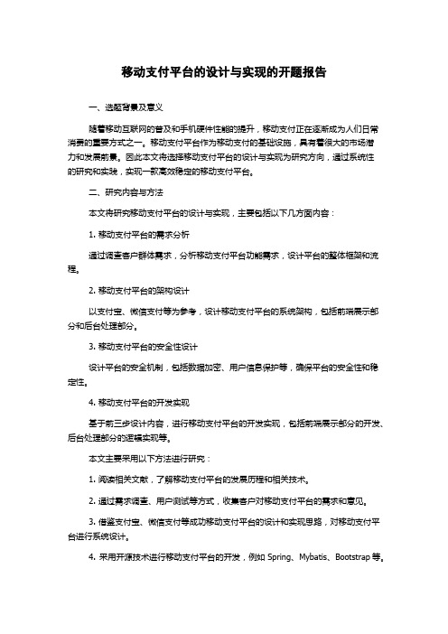 移动支付平台的设计与实现的开题报告