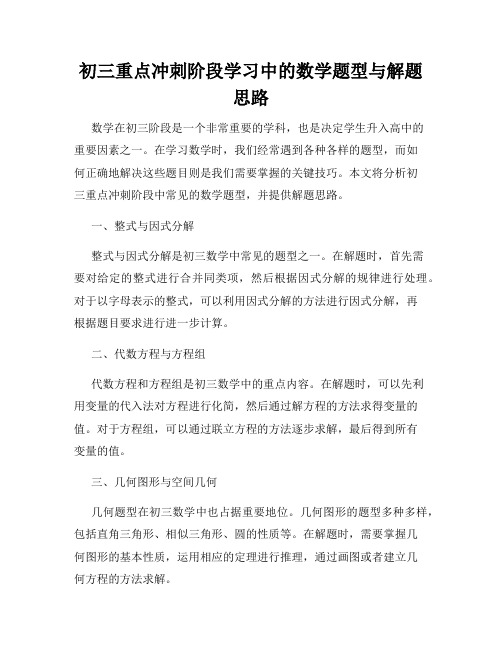 初三重点冲刺阶段学习中的数学题型与解题思路