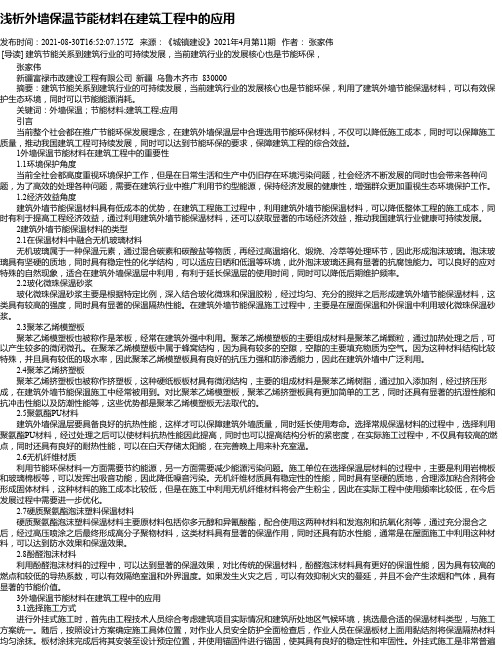 浅析外墙保温节能材料在建筑工程中的应用_6