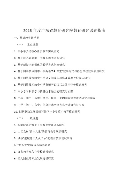 广东省教育研究院教育研究课题指南与广东省教育研究院教育研究课题申报书