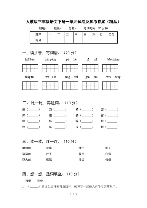 人教版三年级语文下册一单元试卷及参考答案(精品)
