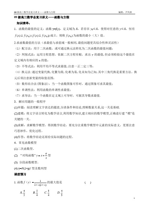 09级高三数学总复习讲义函数与方程x