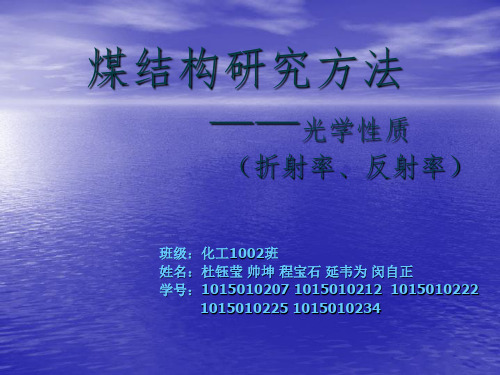 煤质研究-反射率、折射率