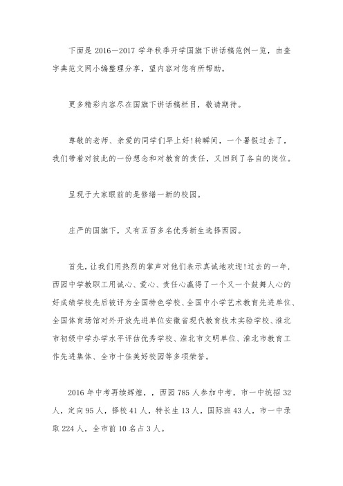 2016―2017学年秋季开学国旗下讲话稿范例一览
