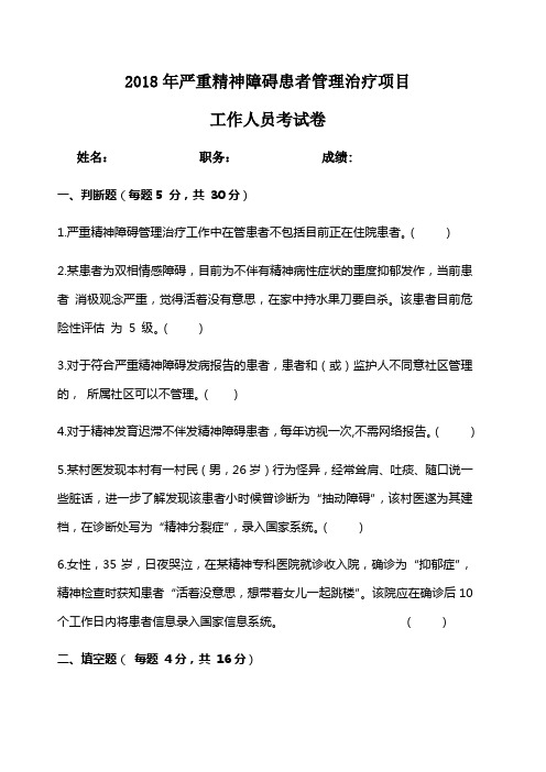 严重精神障碍患者管理治疗工作人员考试卷及答案