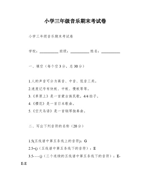 小学三年级音乐期末考试卷