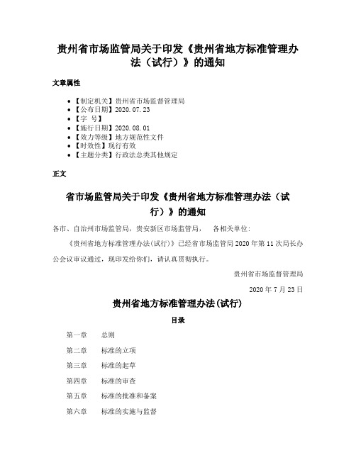 贵州省市场监管局关于印发《贵州省地方标准管理办法（试行）》的通知