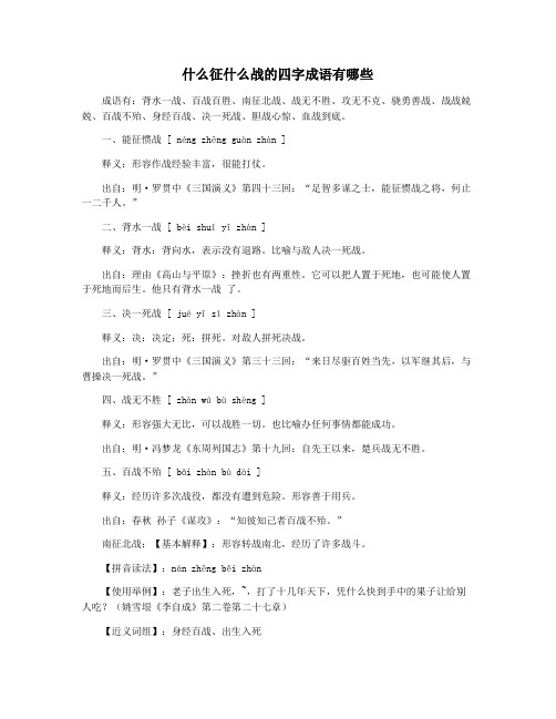 什么征什么战的四字成语有哪些