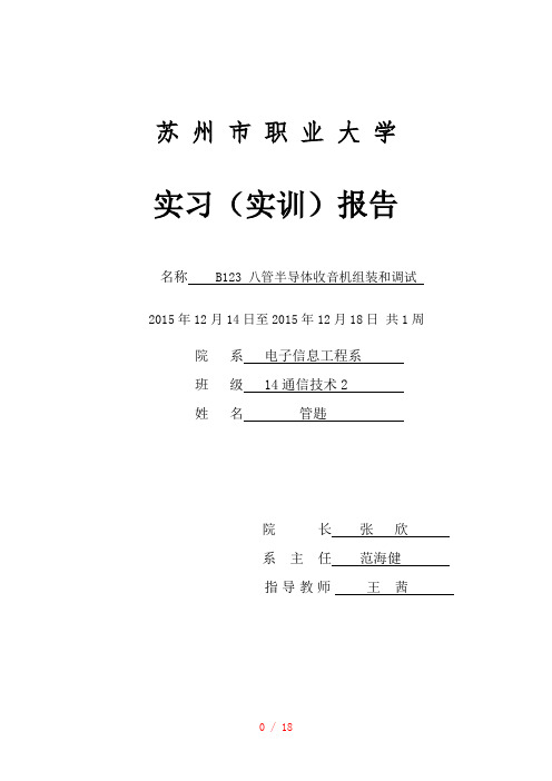 B123八管半导体收音机组装和调试