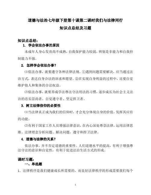 道德与法治七年级下册10.2我们与法律同行知识点总结及课时习题