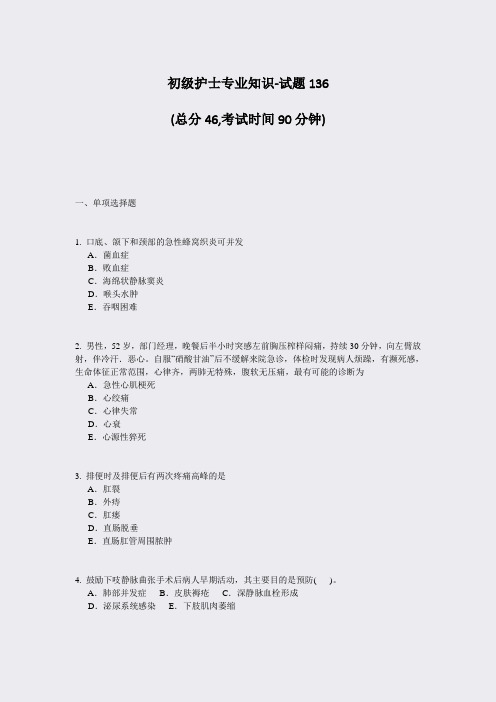 初级护士专业知识-试题136_真题-无答案