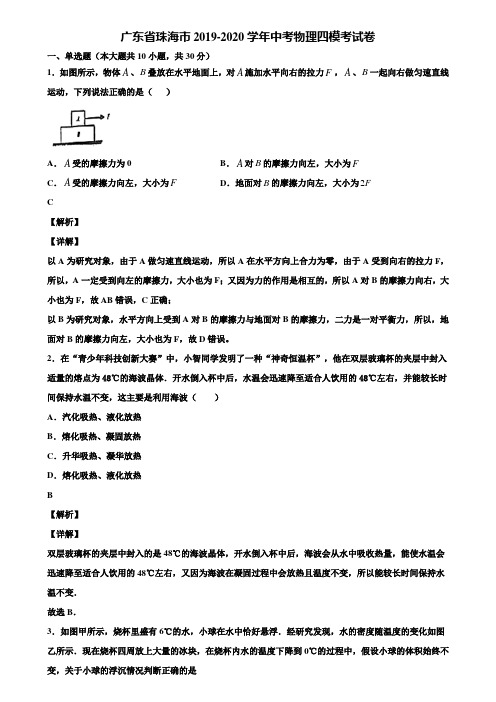 广东省珠海市2019-2020学年中考物理四模考试卷含解析