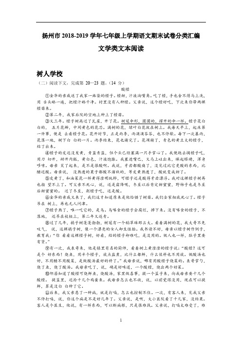 江苏省扬州市七年级上学期语文期末试卷分类汇编：文学类文本阅读