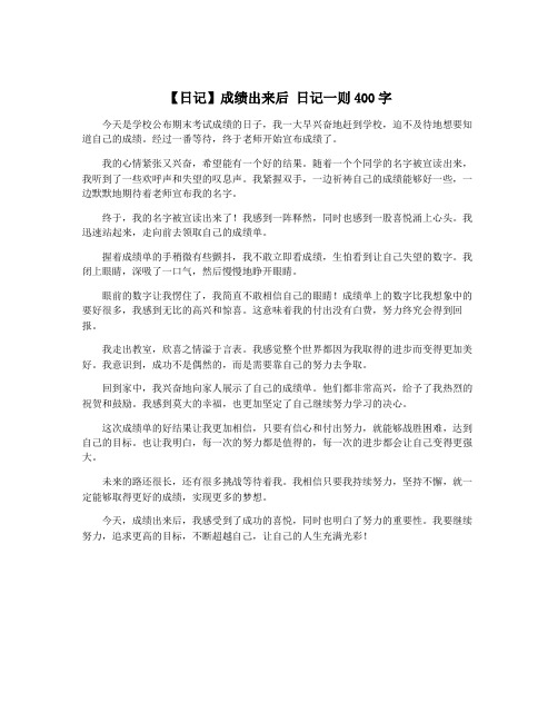 【日记】成绩出来后 日记一则400字