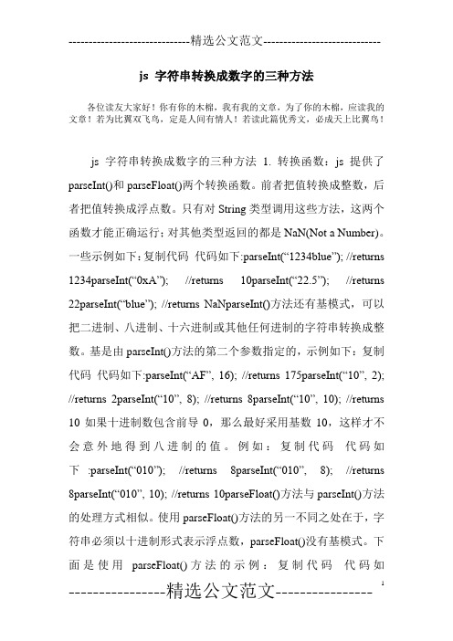 js 字符串转换成数字的三种方法