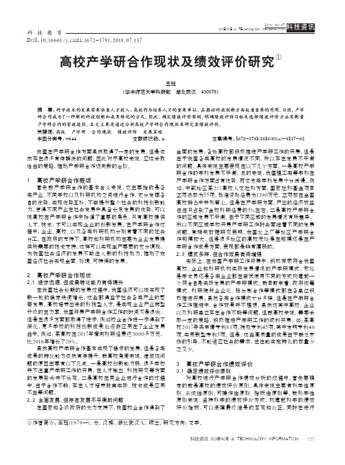 高校产学研合作现状及绩效评价研究