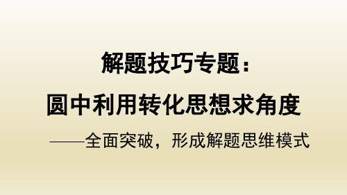 人教版数学九年级上册：解题技巧专题：圆中利用转化思想求角度   习题课件(含答案)(共14张PPT)