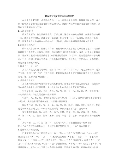 高考语文文言文断句方法及技巧