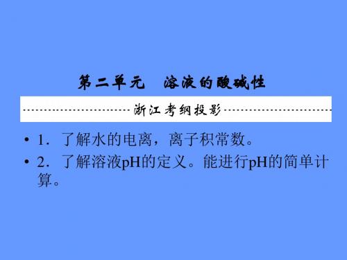 【浙江专用】2014高考化学一轮复习专题7第2单元溶液的酸碱性(89张PPT)