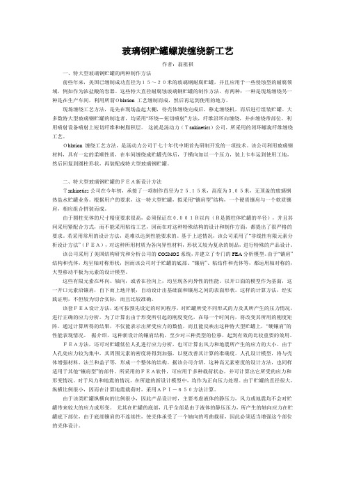 玻璃钢贮罐螺旋缠绕新工艺