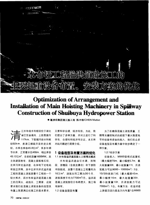 水布垭工程溢洪道砼施工的主要起重设备布置、安装方案的优化