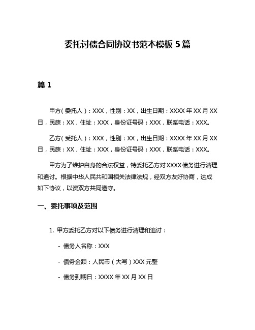 委托讨债合同协议书范本模板5篇