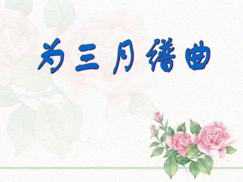 《为三月谱曲》2优选公开课精品PPT