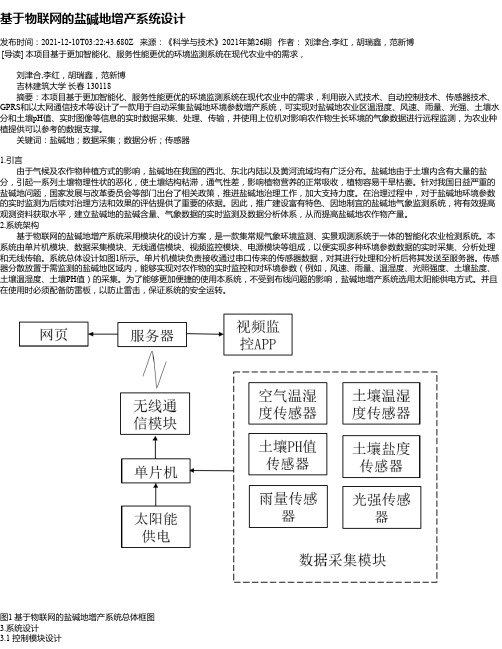 基于物联网的盐碱地增产系统设计