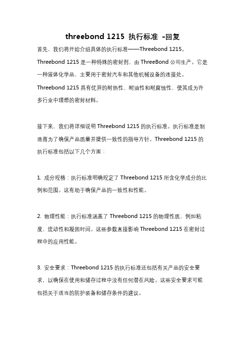 threebond 1215 执行标准 -回复