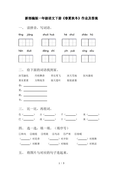 新部编版一年级语文下册《春夏秋冬》作业及答案