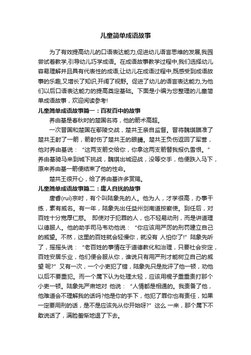 儿童简单成语故事