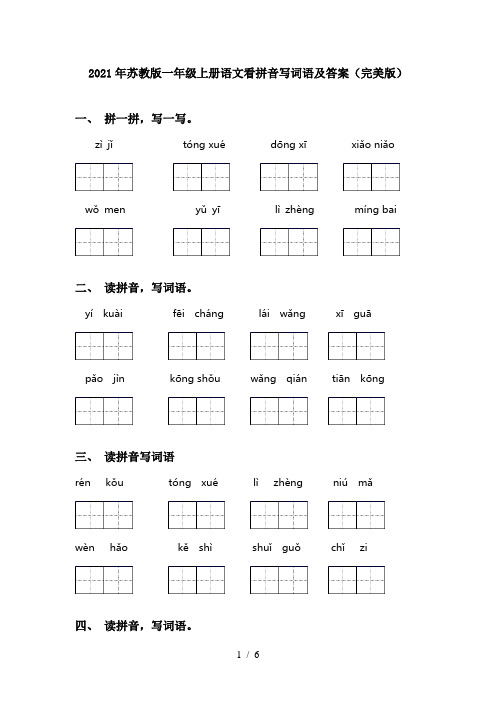 2021年苏教版一年级上册语文看拼音写词语及答案(完美版)