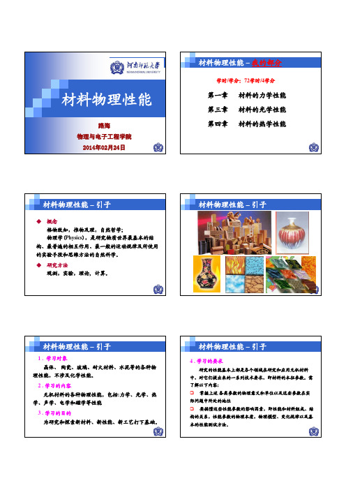 2014-材料物理性能01