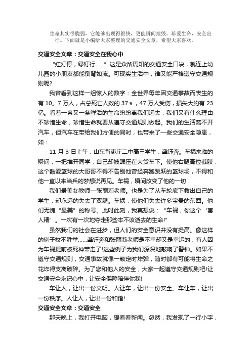 散文：交通安全文章