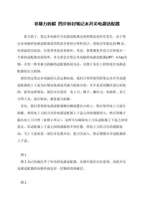 非暴力拆解 四步拆封笔记本开关电源适配器