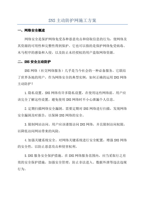 SNS主动防护网施工方案