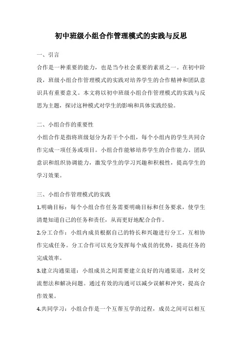 初中班级小组合作管理模式的实践与反思