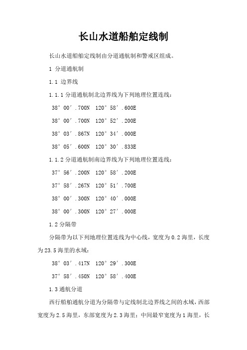 长山水道船舶定线制和报告制