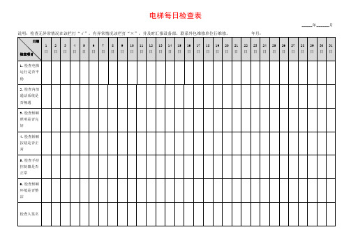 电梯每日检查表