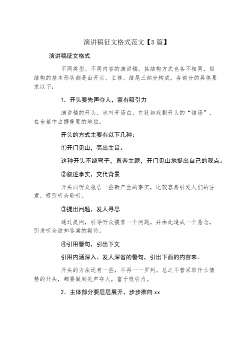 演讲稿征文格式范文5篇