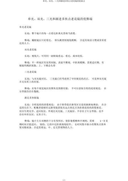 单光、双光、三光和渐进多焦点老花镜的优缺点