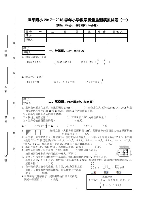 漳平附小2017-2018学年小学数学质量监测模拟试卷(一)