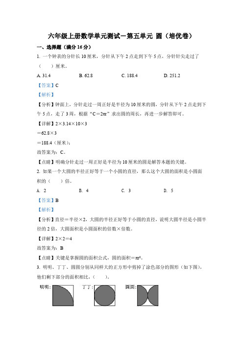 人教版数学六年级上册第五单元《圆》分层单元测(培优卷)(解析版)