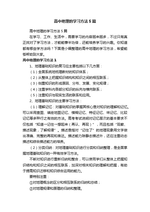 高中地理的学习方法5篇