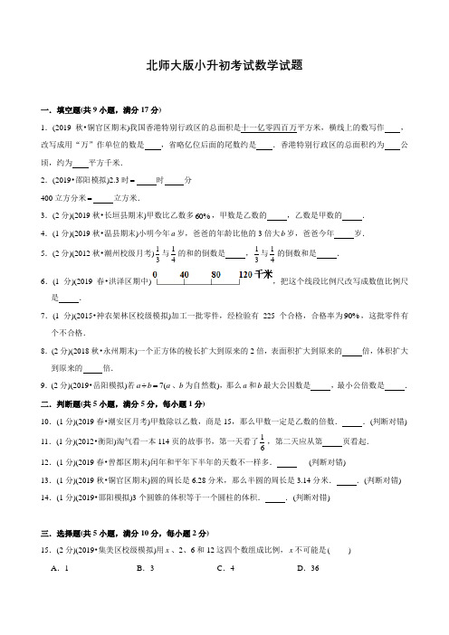 北师大版小升初数学考试试卷(含答案)