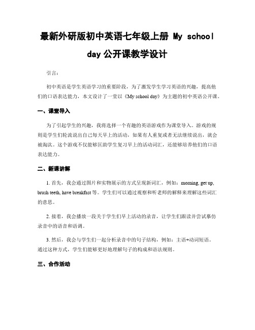 最新外研版初中英语七年级上册 My school day公开课教学设计