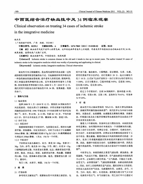 中西医结合治疗缺血性中风34例临床观察