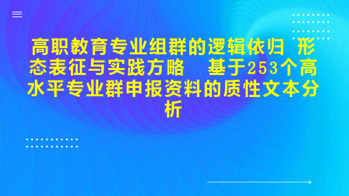 高职教育专业组群的逻辑依归 形态表征与实践方略  基于253个高水平专业群申报资料的质性文本分析